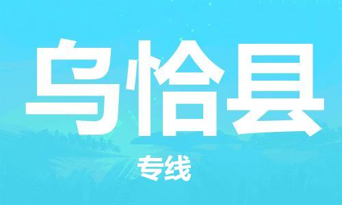 佛山到烏恰縣物流專線_佛山至烏恰縣物流公司_佛山到烏恰縣貨運專線