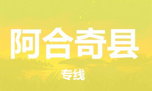 佛山到阿合奇縣物流專線_佛山至阿合奇縣物流公司_佛山到阿合奇縣貨運專線