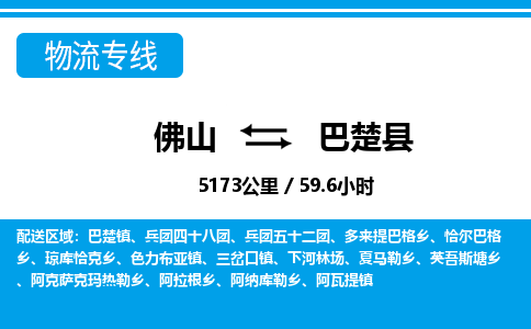 佛山到巴楚縣物流專線_佛山至巴楚縣物流公司_佛山到巴楚縣貨運(yùn)專線