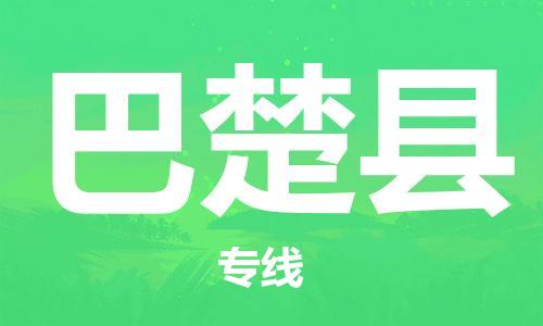 佛山到巴楚縣物流專線_佛山至巴楚縣物流公司_佛山到巴楚縣貨運(yùn)專線