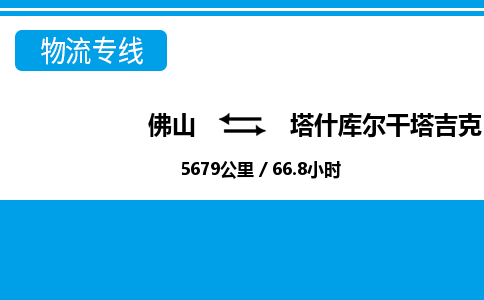 佛山到塔什庫(kù)爾干物流專(zhuān)線_佛山至塔什庫(kù)爾干物流公司_佛山到塔什庫(kù)爾干貨運(yùn)專(zhuān)線