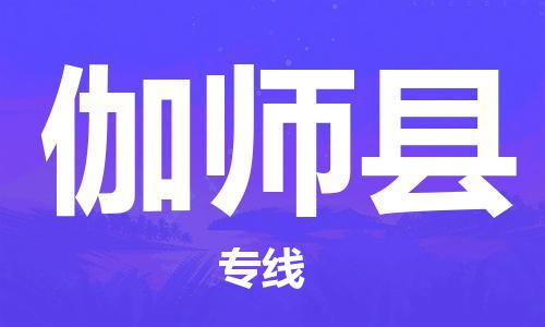 惠州到伽師縣物流專線_惠州至伽師縣物流公司_惠州到伽師縣貨運(yùn)專線