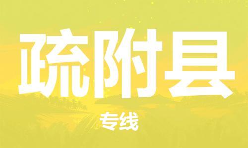 惠州到疏附縣物流專線_惠州至疏附縣物流公司_惠州到疏附縣貨運專線