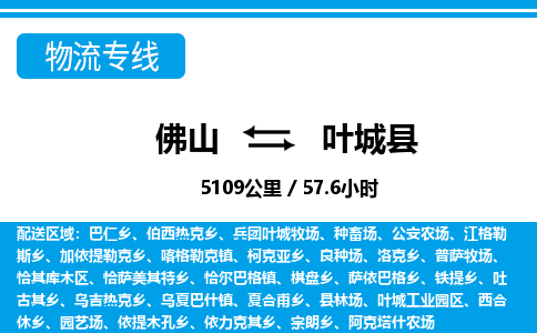 佛山到葉城縣物流專線_佛山至葉城縣物流公司_佛山到葉城縣貨運專線