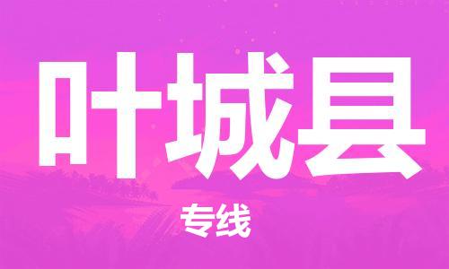 惠州到葉城縣物流專線_惠州至葉城縣物流公司_惠州到葉城縣貨運專線