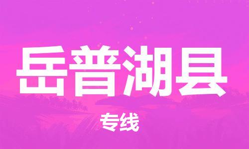 廣州到岳普湖縣物流公司|廣州至岳普湖縣貨運(yùn)專線