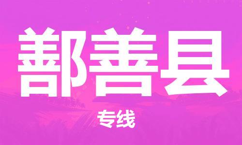 惠州到鄯善縣物流專線_惠州至鄯善縣物流公司_惠州到鄯善縣貨運(yùn)專線
