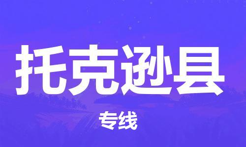 惠州到托克遜縣物流專(zhuān)線(xiàn)_惠州至托克遜縣物流公司_惠州到托克遜縣貨運(yùn)專(zhuān)線(xiàn)