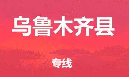 廣州到烏魯木齊縣物流公司|廣州至烏魯木齊縣貨運(yùn)專線
