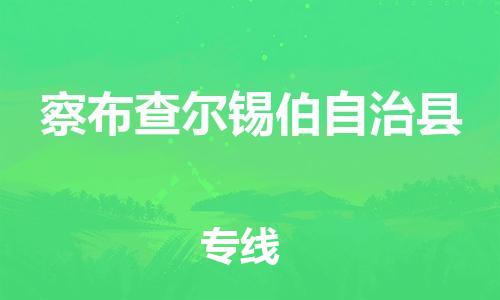 惠州到察布查爾縣物流專線_惠州至察布查爾縣物流公司_惠州到察布查爾縣貨運(yùn)專線