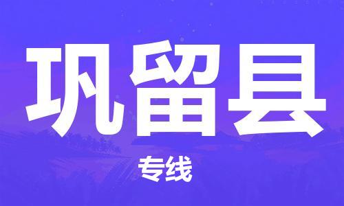 惠州到鞏留縣物流專(zhuān)線(xiàn)_惠州至鞏留縣物流公司_惠州到鞏留縣貨運(yùn)專(zhuān)線(xiàn)