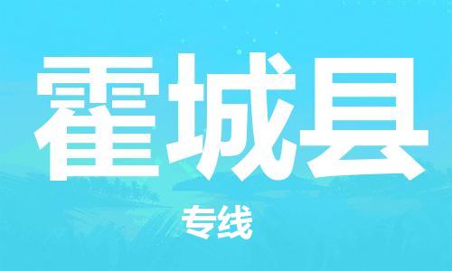 佛山到霍城縣物流專線_佛山至霍城縣物流公司_佛山到霍城縣貨運(yùn)專線