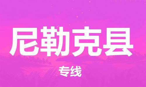 廣州到尼勒克縣物流公司|廣州至尼勒克縣貨運專線