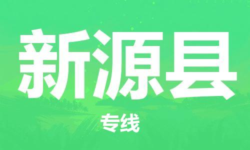佛山到新源縣物流專線_佛山至新源縣物流公司_佛山到新源縣貨運專線