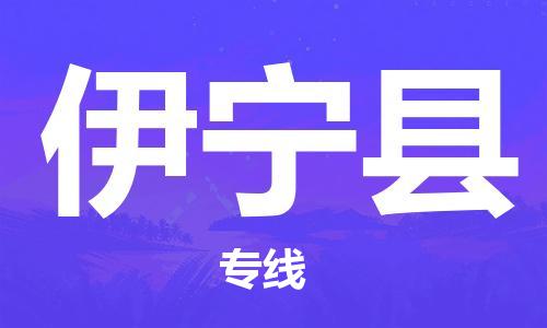 廣州到伊寧縣物流公司|廣州至伊寧縣貨運專線