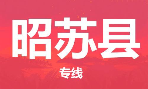 廣州到昭蘇縣物流公司|廣州至昭蘇縣貨運(yùn)專線