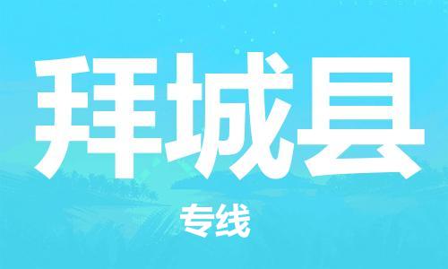 惠州到拜城縣物流專線_惠州至拜城縣物流公司_惠州到拜城縣貨運(yùn)專線