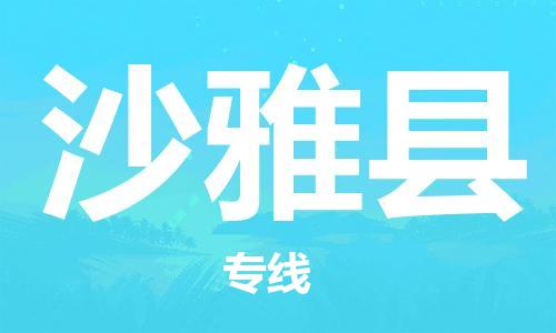 廣州到沙雅縣物流公司|廣州至沙雅縣貨運(yùn)專線