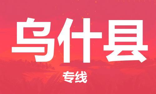 佛山到烏什縣物流專線_佛山至烏什縣物流公司_佛山到烏什縣貨運專線