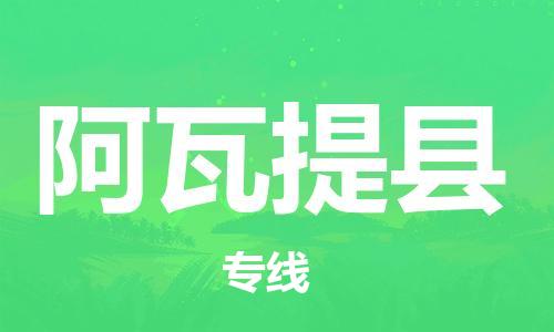 惠州到阿瓦提縣物流專線_惠州至阿瓦提縣物流公司_惠州到阿瓦提縣貨運(yùn)專線