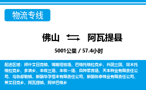 佛山到阿瓦提縣物流專線_佛山至阿瓦提縣物流公司_佛山到阿瓦提縣貨運(yùn)專線