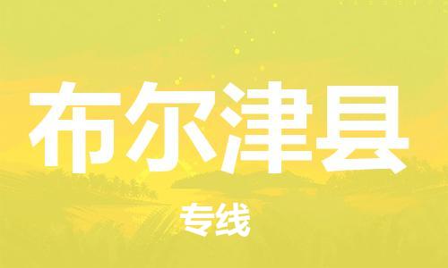 佛山到布爾津縣物流專線_佛山至布爾津縣物流公司_佛山到布爾津縣貨運專線