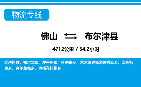 佛山到布爾津縣物流專線_佛山至布爾津縣物流公司_佛山到布爾津縣貨運專線