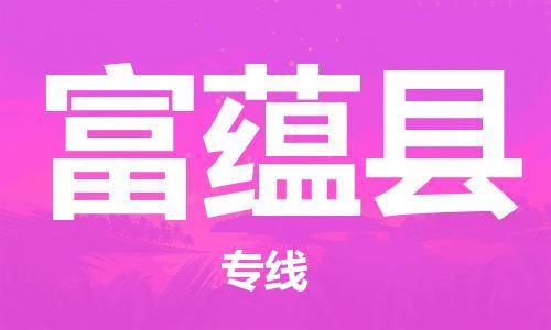 廣州到富蘊(yùn)縣物流公司|廣州至富蘊(yùn)縣貨運(yùn)專線