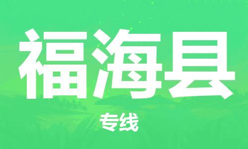 佛山到福?？h物流專線_佛山至福?？h物流公司_佛山到福?？h貨運(yùn)專線