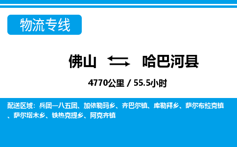 佛山到哈巴河縣物流專線_佛山至哈巴河縣物流公司_佛山到哈巴河縣貨運(yùn)專線