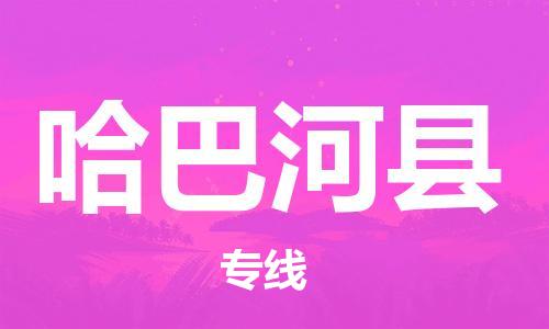 廣州到哈巴河縣物流公司|廣州至哈巴河縣貨運專線