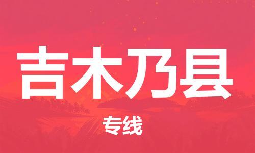 廣州到吉木乃縣物流公司|廣州至吉木乃縣貨運專線