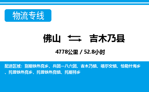 佛山到吉木乃縣物流專線_佛山至吉木乃縣物流公司_佛山到吉木乃縣貨運(yùn)專線 佛山到吉木乃縣物流專線_佛山至吉木乃縣物流公司_佛山到吉木乃縣貨運(yùn)專線