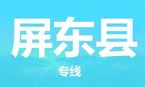 廣州到屏東縣物流公司|廣州至屏東縣貨運(yùn)專線