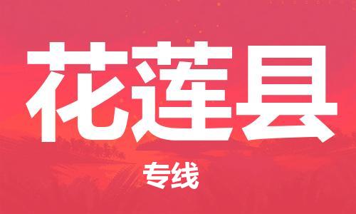 佛山到花蓮縣物流專線_佛山至花蓮縣物流公司_佛山到花蓮縣貨運(yùn)專線