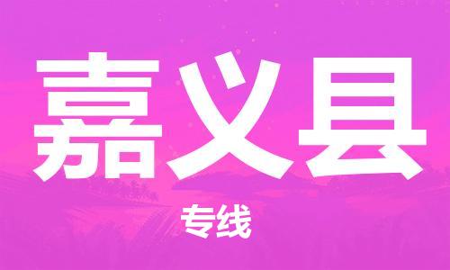 佛山到嘉義縣物流專線_佛山至嘉義縣物流公司_佛山到嘉義縣貨運(yùn)專線