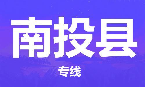 惠州到南投縣物流專線_惠州至南投縣物流公司_惠州到南投縣貨運(yùn)專線