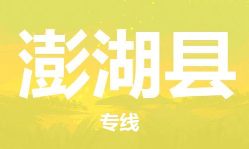 廣州到澎湖縣物流公司|廣州至澎湖縣貨運專線