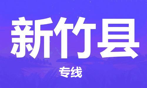 惠州到新竹縣物流專線_惠州至新竹縣物流公司_惠州到新竹縣貨運專線