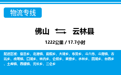 佛山到云林縣物流專線_佛山至云林縣物流公司_佛山到云林縣貨運(yùn)專線