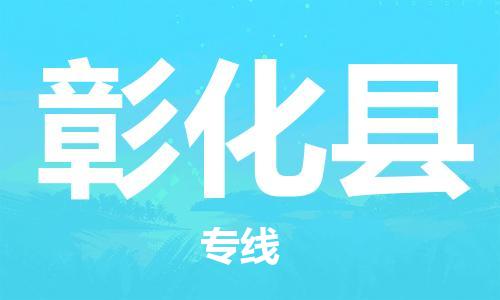 佛山到彰化縣物流專(zhuān)線_佛山至彰化縣物流公司_佛山到彰化縣貨運(yùn)專(zhuān)線