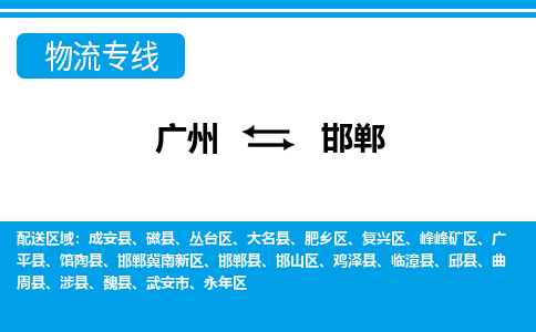廣州到邯鄲物流公司|廣州至邯鄲貨運(yùn)專線
