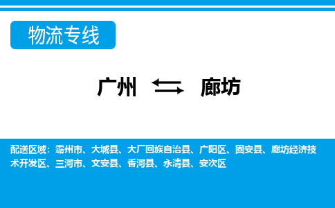 廣州到廊坊物流公司|廣州至廊坊貨運專線