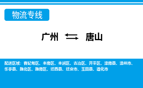 廣州到唐山物流公司|廣州至唐山貨運(yùn)專線