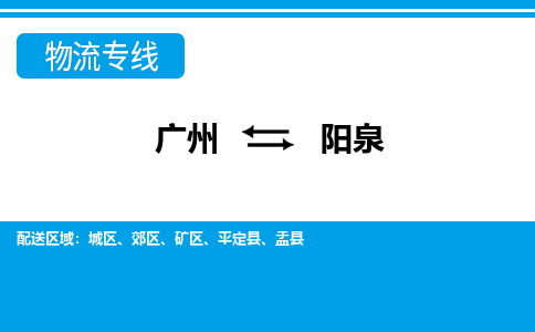 廣州到陽泉物流公司|廣州至陽泉貨運專線
