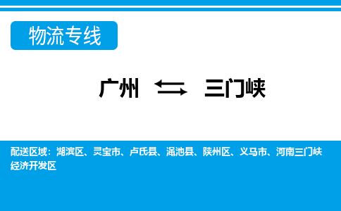 廣州到三門峽物流公司|廣州至三門峽貨運(yùn)專線