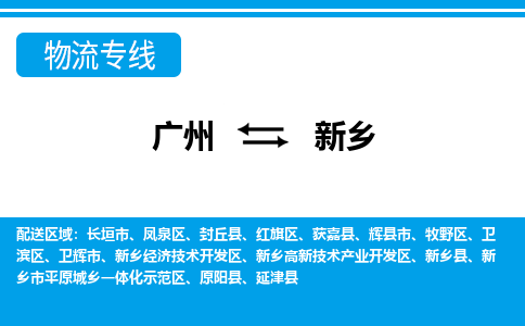 廣州到新鄉(xiāng)物流公司|廣州至新鄉(xiāng)貨運(yùn)專線