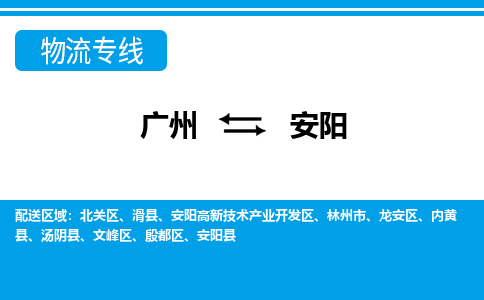 廣州到安陽物流公司|廣州至安陽貨運專線