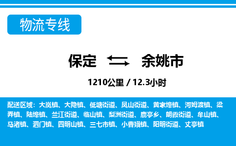 保定至余姚市貨運(yùn)專(zhuān)線：設(shè)備配件運(yùn)輸專(zhuān)線「安全配送」