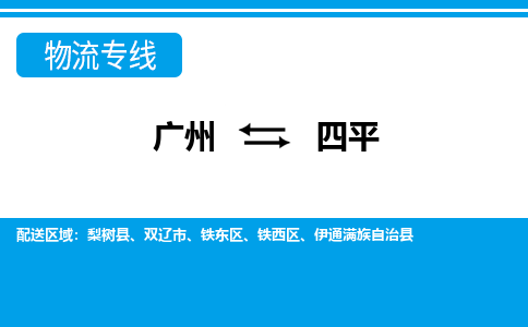 廣州到四平物流公司|廣州至四平貨運(yùn)專(zhuān)線